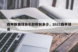 西甲联赛球员年龄限制多少，2021西甲球员