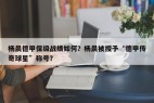 杨晨德甲保级战绩如何？杨晨被授予“德甲传奇球星”称号？