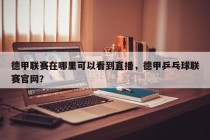 德甲联赛在哪里可以看到直播，德甲乒乓球联赛官网？