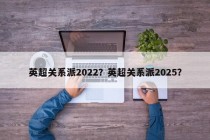 英超关系派2022？英超关系派2025？