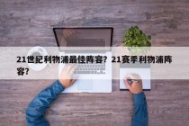 21世纪利物浦最佳阵容？21赛季利物浦阵容？