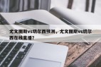 尤文图斯vs切尔西预测，尤文图斯vs切尔西在线直播？