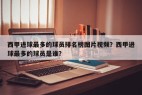 西甲进球最多的球员排名榜图片视频？西甲进球最多的球员是谁？