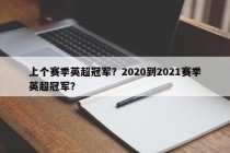 上个赛季英超冠军？2020到2021赛季英超冠军？