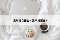 意甲现在排名？意甲排第几？
