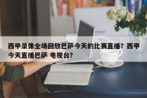 西甲录像全场回放巴萨今天的比赛直播？西甲今天直播巴萨 电视台？