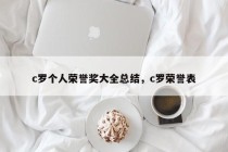 c罗个人荣誉奖大全总结，c罗荣誉表