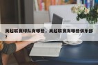 英超联赛球队有哪些，英超联赛有哪些俱乐部？