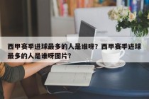 西甲赛季进球最多的人是谁呀？西甲赛季进球最多的人是谁呀图片？