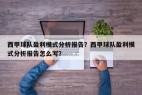 西甲球队盈利模式分析报告？西甲球队盈利模式分析报告怎么写？