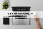 德甲积分榜2020/2021德，20212022德甲最新积分榜？