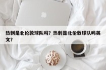 热刺是北伦敦球队吗？热刺是北伦敦球队吗英文？