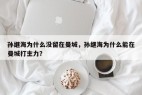孙继海为什么没留在曼城，孙继海为什么能在曼城打主力？