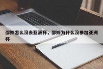 邵婷怎么没去亚洲杯，邵婷为什么没参加亚洲杯