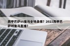 西甲巴萨vs皇马全场录像？2021西甲巴萨对皇马直播？