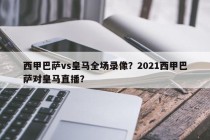 西甲巴萨vs皇马全场录像？2021西甲巴萨对皇马直播？