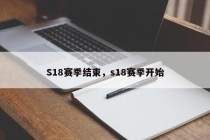 S18赛季结束，s18赛季开始