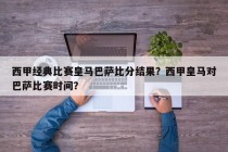 西甲经典比赛皇马巴萨比分结果？西甲皇马对巴萨比赛时间？