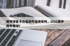 西甲球星卡价值高吗值得买吗，2021赛季西甲用球？