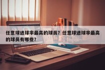任意球进球率最高的球员？任意球进球率最高的球员有哪些？