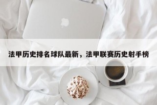 法甲历史排名球队最新，法甲联赛历史射手榜
