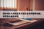 德甲球队之间的关系与恩仇有关吗视频讲解，德甲各队最新关系