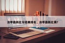 法甲最新比分结果排名，法甲最新比赛？