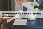 德甲联赛历史冠军球队有哪些国家，德甲历史冠军次数排名？