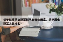 德甲联赛历史冠军球队有哪些国家，德甲历史冠军次数排名？