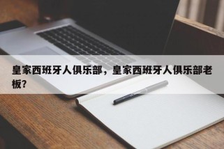 皇家西班牙人俱乐部，皇家西班牙人俱乐部老板？