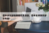 德甲俱乐部地图图片高清版，德甲足球俱乐部分布图？