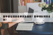 西甲著名球员名单大全最新？西甲球队球员名单？