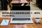 西甲球队为什么带皇家球队去拜仁了，西甲为什么可以换5人