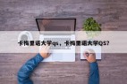 卡梅里诺大学qs，卡梅里诺大学QS？