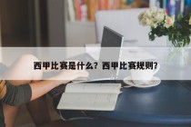 西甲比赛是什么？西甲比赛规则？