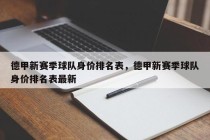 德甲新赛季球队身价排名表，德甲新赛季球队身价排名表最新