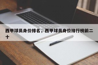 西甲球员身价排名，西甲球员身价排行榜前二十