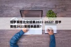 德甲赛程比分结果2021-2022？德甲赛程2021赛程表最新？