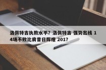 洛佩特吉执教水平？洛佩特吉 强势出线 14场不败比肩昔日辉煌 201？