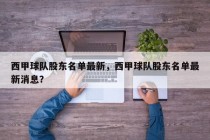 西甲球队股东名单最新，西甲球队股东名单最新消息？