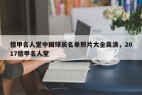 德甲名人堂中国球员名单照片大全高清，2017德甲名人堂