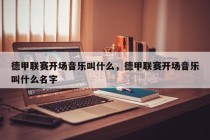 德甲联赛开场音乐叫什么，德甲联赛开场音乐叫什么名字