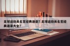 足球运动员名言经典语录？足球运动员名言经典语录大全？