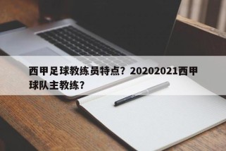 西甲足球教练员特点？20202021西甲球队主教练？