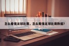 怎么看懂足球比赛，怎么看懂足球比赛数据？