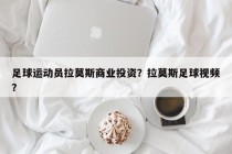 足球运动员拉莫斯商业投资？拉莫斯足球视频？