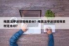 梅西法甲进球视频素材？梅西法甲进球视频素材无水印？