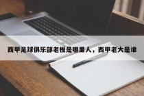 西甲足球俱乐部老板是哪里人，西甲老大是谁