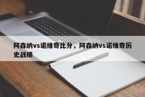 阿森纳vs诺维奇比分，阿森纳vs诺维奇历史战绩