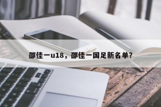邵佳一u18，邵佳一国足新名单？